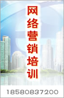 網(wǎng)絡(luò)營銷培訓(xùn)